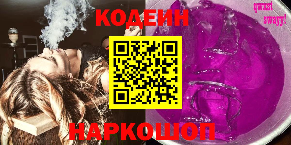Кодеин Purple Drank Луховицы